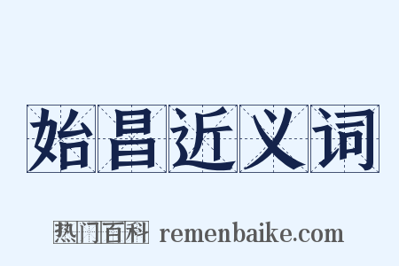 始昌近义词是什么意思的图片